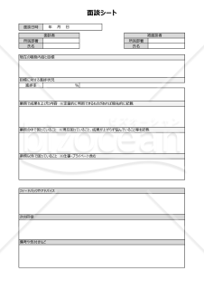 面談シート（今後のフィードバックのための質問項目を記載）【見本付き】