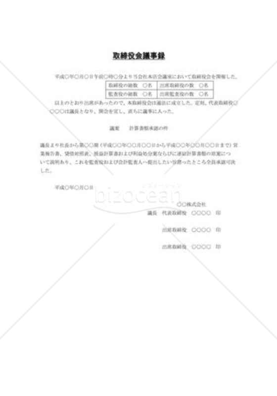 計算書類の承認