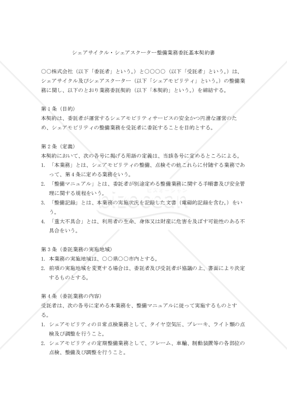 【改正民法対応版】シェアサイクル・シェアスクーター整備業務委託基本契約書