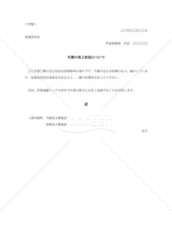 営業売上目標達成要請の回覧