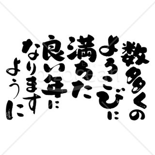 「メッセージ」手書きの「数多くのよろこびに満ちた良い年になりますように」