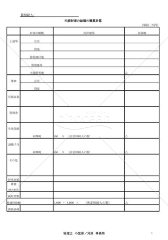 相続財産概算計算