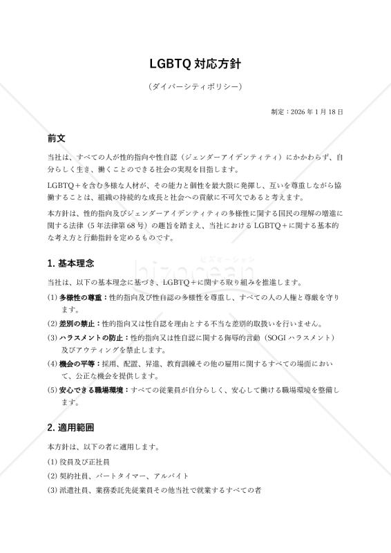 LGBTQ対応方針（ダイバーシティポリシー）