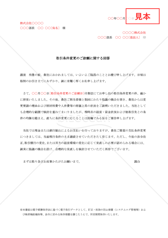 取引条件変更の断り状【例文付き】