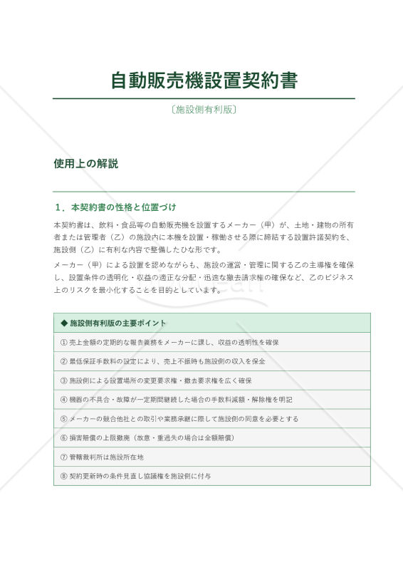 〔使用上の解説付・施設側有利版〕自動販売機設置契約
