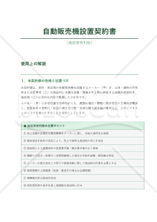 〔使用上の解説付・施設側有利版〕自動販売機設置契約