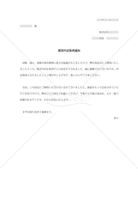 採用内定取消通知002