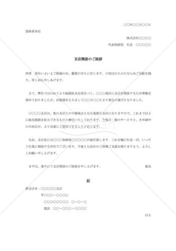 支店開設の挨拶状
