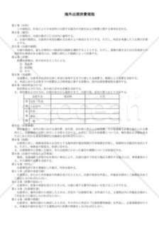 （規程雛形）海外出張旅費規程