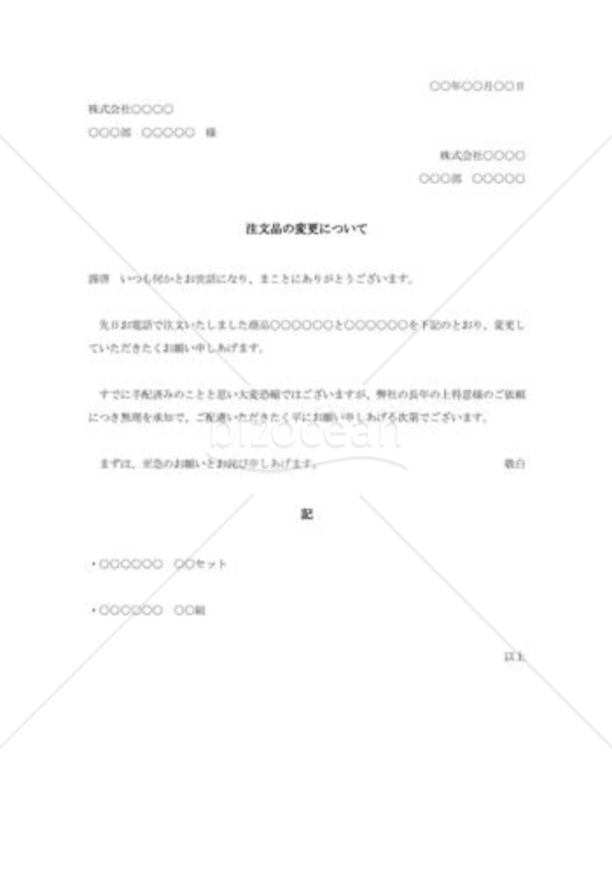 注文品変更の依頼書002