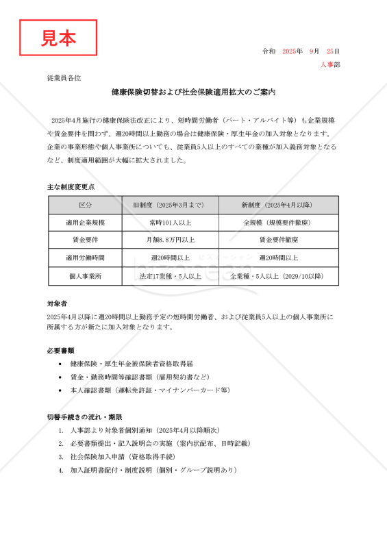 【法改正対応】健康保険切替および社会保険適用拡大のご案内【例文付き】