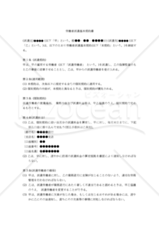 【改正民法対応版】労働者派遣基本契約書・個別契約書