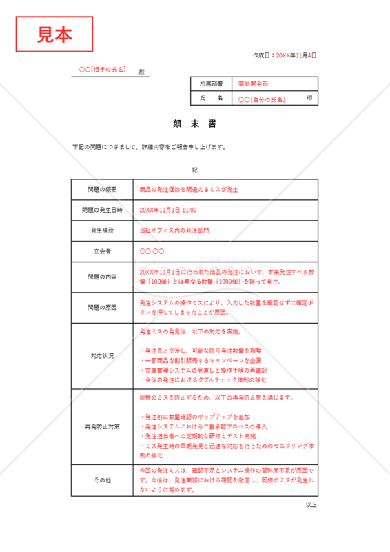 顛末書（表形式版）・Excel【見本付き】