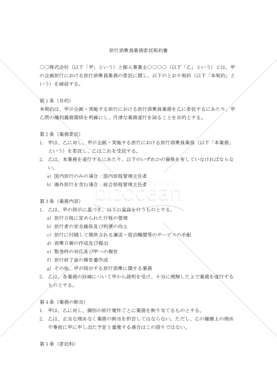 【改正民法対応版】旅行添乗員業務委託契約書