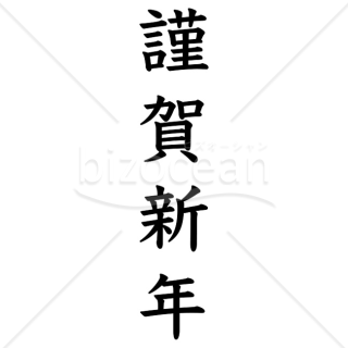 【2026年】「年賀賀詞」伝統的な楷書体で書かれた黒い「謹賀新年」