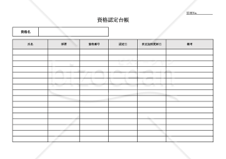 資格認定台帳・横・Excel