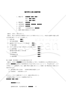 【改正会社法対応版】（全株式移転により完全子会社となる場合の）臨時株主総会議事録