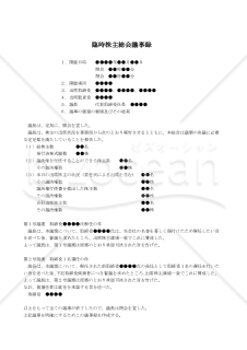 【改正会社法対応版】（取締役の解任により後任者を選任する場合の）臨時株主総会議事録