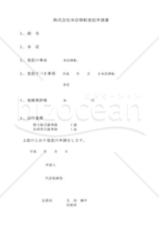 株式会社本店移転登記申請書02（定款変更が必要な場合）