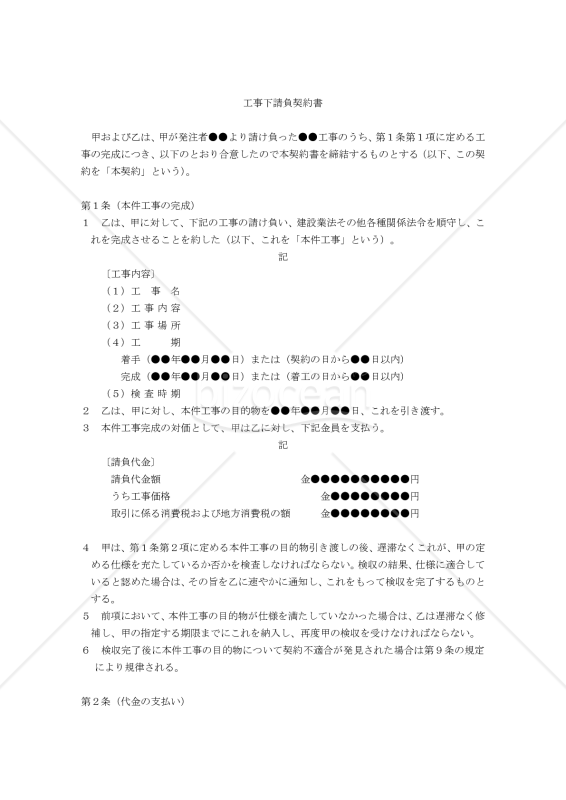 【改正民法対応版】工事下請負契約書（請負人有利版）