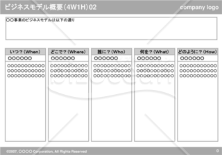 ビジネスモデル概要（4W1H）01（Gray）