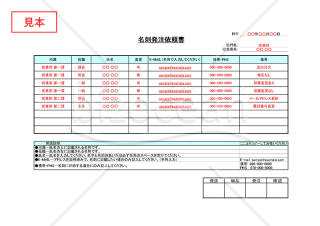 名刺発注依頼書【見本付き】