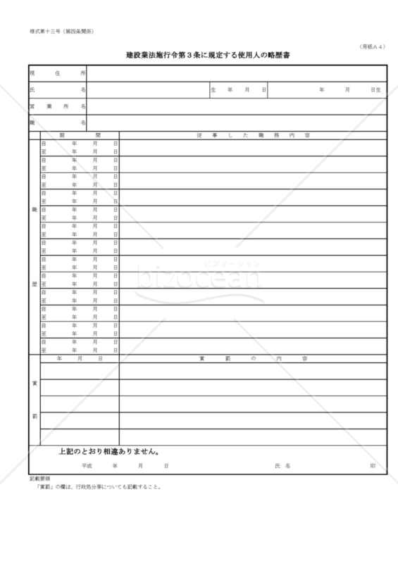 建設業許可申請様式　第十三号【使用人の略歴書】