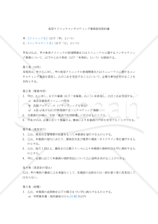 【改正民法対応版】美容クリニック コンサルティング業務委託契約書