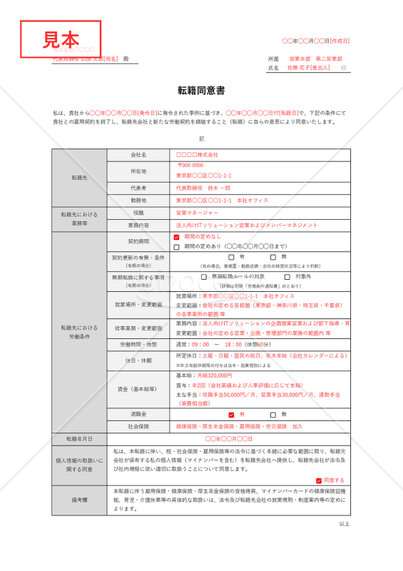 転籍同意書（表組み版・Excel）【見本付き】