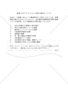 【コロナ対策関連書式】（不動産業用：物件をご見学されるお客様に対するご案内文）新型コロナウイルスへの取り組みについて