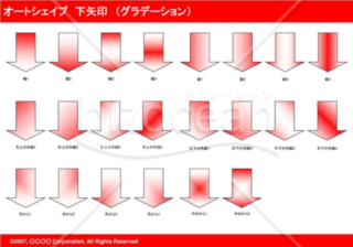 オートシェイプ　下矢印　（グラデーション）（レッド）