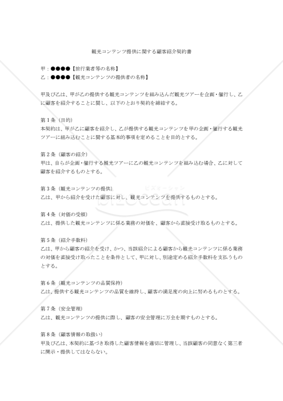 【改正民法対応版】観光コンテンツ提供に関する顧客紹介契約書