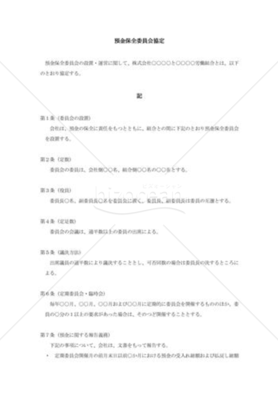預金保全委員会協定