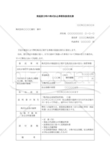 発起設立時の株式払込事務取扱委託書