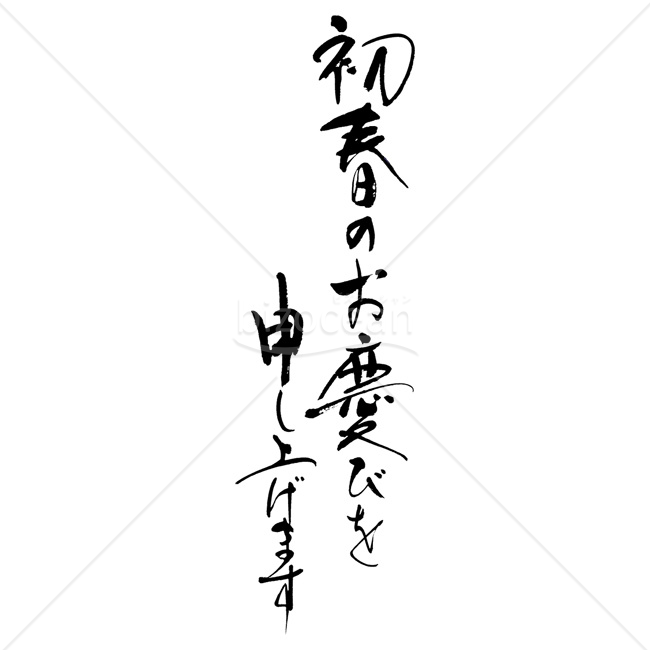 【2026年】「年賀賀詞」流麗な毛筆体で書かれた初春のお慶びを申し上げます