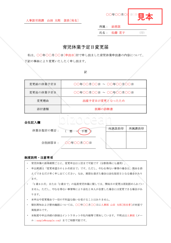 【法改正対応】育児休業予定日変更届【見本付き】