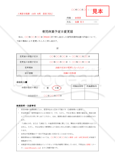 【法改正対応】育児休業予定日変更届【見本付き】