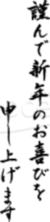 「謹んで新年のお慶びを申し上げます」の賀詞・題字