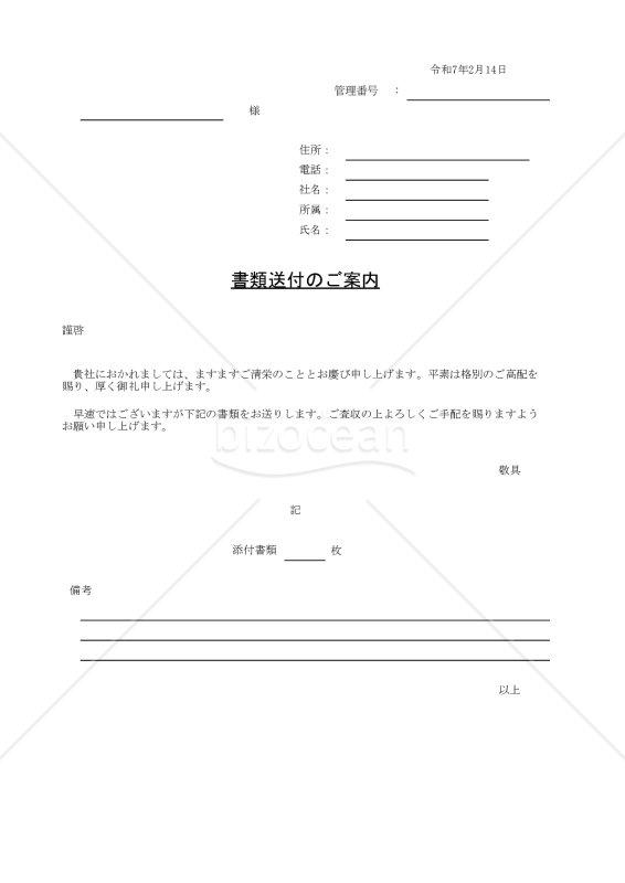 書類送付のご案内 014