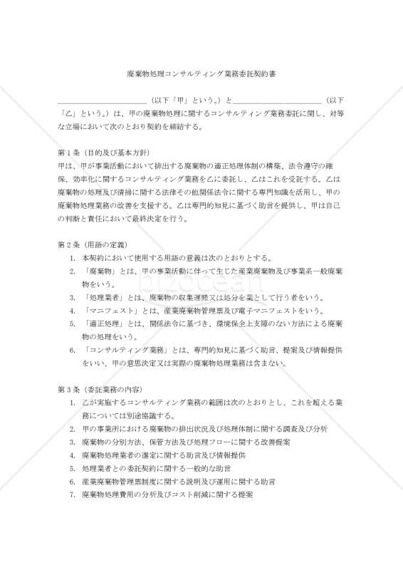【改正民法対応版】廃棄物処理コンサルティング業務委託契約書（受託者有利版）