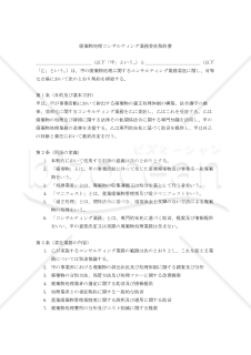 【改正民法対応版】廃棄物処理コンサルティング業務委託契約書（受託者有利版）