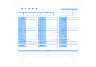 給与証明書
