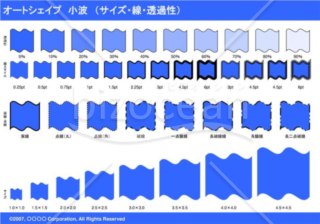 オートシェイプ　小波　（サイズ・線・透過性）（ブルー）