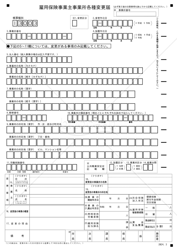 雇用保険事業主事業所各種変更届