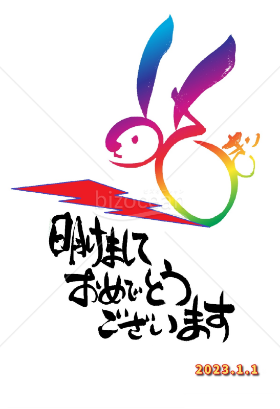★未来に向かって上りゆく兎★2023年うさぎ年　年賀状デザイン★
