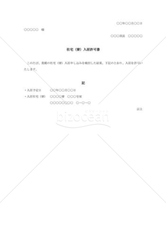 社宅（寮）入居許可書001