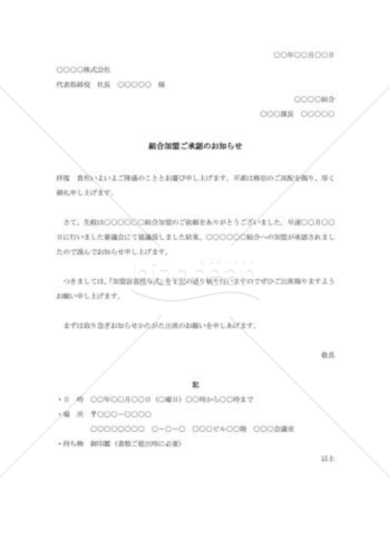 組合加入の承諾状002