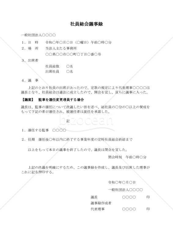 〔一般社団法人用〕社員総会議事録（監事を選任変更増員する場合）