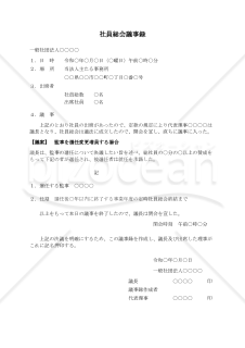 〔一般社団法人用〕社員総会議事録（監事を選任変更増員する場合）