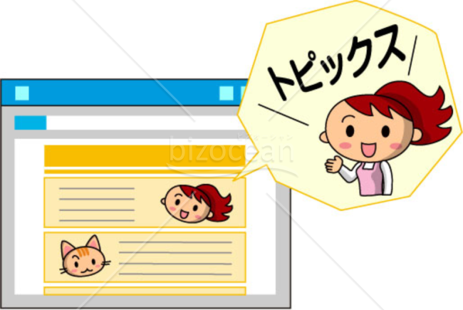 トピックスを示すイラスト～画像素材